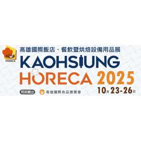 2025高雄國際飯店、餐飲暨烘焙設備用品展